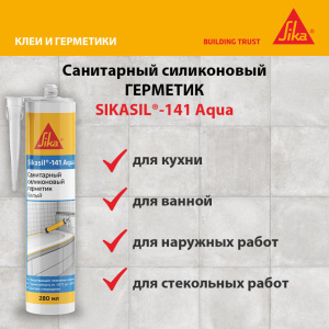 Герметик силикон Sikasil-141 Aqua белый 280мл