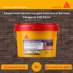 Пропитка для бетона SikaGurd-228 Patio 2л