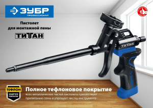 Пистолет для пены Титан Зубр