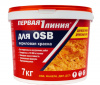 Краска для OSB 3кг Первая линия