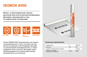 Гидроветрозащита Тип А Isobox 35м2