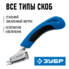 Скобоудалитель Зубр универсальный проф.