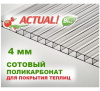 Поликарбонат сотовый прозрачный 4мм 2,1*6м Актуаль Био 0,6 г.Казань ***