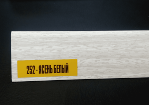Плинтус 252 ( ясень белый ) 58 мм 2,2 м