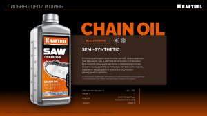 Масло Kraftool TimberPlus полусинтетика для бензо и электропил 1л