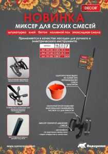 Миксер для сухих смесей 120*600мм Декор 