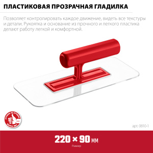 Гладилка пластик прозрачная 220*90мм 